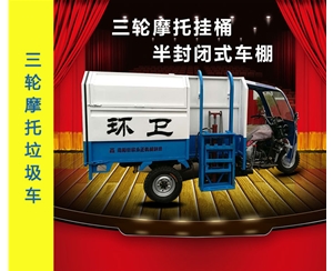 半封閉三輪摩托垃圾車