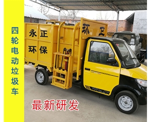 電動四輪垃圾車（半封閉車廂）