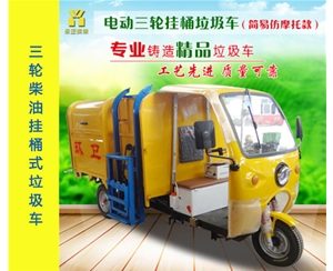 電動三輪掛桶垃圾車（仿摩托車款）